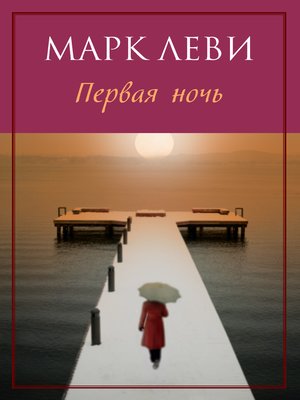 cover image of Первая ночь